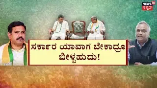 Congress CM Chair Fight | BY Vijayendra |Siddaramaiah vs DKS |ವಿಜಯೇಂದ್ರ ಮಾತಿಗೆ ಕೆರಳಿದ ಕಾಂಗ್ರೆಸಿಗರು!