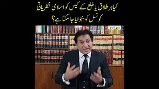 Can every divorce or khula matter be referred to Islamic Ideology Council?