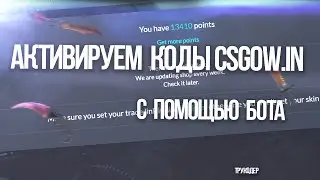 Бот для сайта CSGOW.IN + База кодов. [FREE] [Не актуально!]