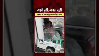 Bihar Mein Sadken Tooti, System Soya 😡 Afasar Bhaag Gaya! Is Baar Soch Kar Vote Do 🗳️ | Bihar #Viral