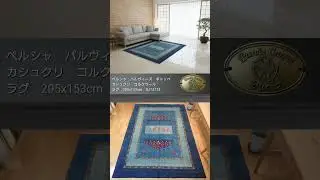 ＃ラグ　#ペルシャ絨毯　＃ギャッペ　＃ギャッベ　＃カシュクリ　＃コルクウール　＃草木染め　＃自由が丘