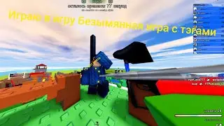 Играю в игру untitled tag game (обзор)