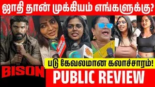 ஜாதி சொல்றவனை செருப்பால அடிக்கணும்? Bison Movie Review | Bison Public Review | Bison Review | Dhruv