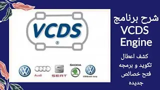 شرح برنامج VCDS - Engine جميع خصائصه Coding - Adaptation - Basic Setting تكويد و برمجه و فتح سرعه