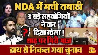 NDA में मची तबाही 3 बड़े सहयोगियों ने कर दिया खेला ! Bihar Eection NDA vs INDIA