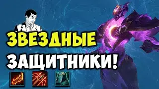 ЗВЕЗДНЫЕ ЗАЩИТНИКИ! ТФТ 10.14 ГАЙД || TFT LOL || TEAMFIGHT TACTICS SET 3.5 || LEAGUE OF LEGENDS