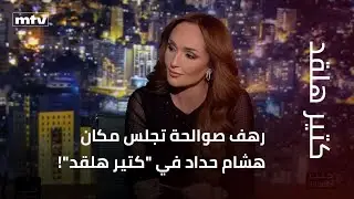 رهف صوالحة تجلس مكان هشام حداد في 