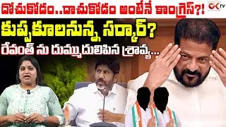 కుప్పకూలనున్న సర్కార్? Sravya Sensational Comments on Congress Govt || Revanth Reddy Fail || Oktv