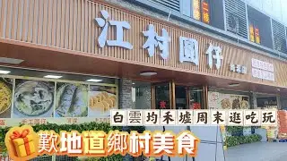 白雲均禾墟周末逛吃玩，歎地道鄉村美食，一蚊一碗柴魚花生粥、紫蘇炒螺、豆豉姜煎蛋一定要試，江村圆仔究竟係何美味？白雲旅遊、當鋪歷史、鄉村美食，西關老襯旅游live！part two