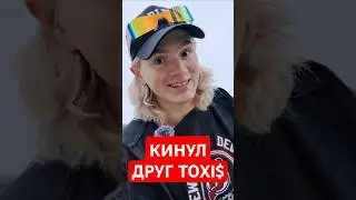Дружбан Toxi$ КИНУЛ меня на 40К рублей / Qm1r #qm1r #toxi$ #токсис #разоблачение #саундклауд #toxis