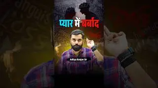 प्यार में बर्बाद ❤️&zwj;🩹💔 Breakup Motivation ❤️&zwj;🔥 Aditya Ranjan Sir #shorts  #love  #adityranjansir