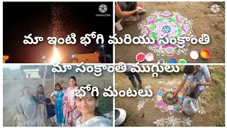 మా ఇంటి భోగి మరియు సంక్రాంతి పండుగ//మా సంక్రాంతి ముగ్గులు//భోగి మంటలు