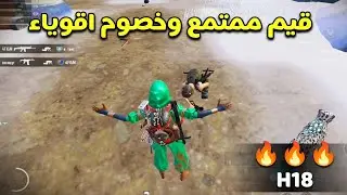 دو سكواد - شاهد وتعلم تحاصر السكواد وحدك ضد تيم 🌪️🔥 - H18 PUBG MOBILE 4.5