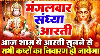 मंगलवार स्पेशल संध्या भक्ति : हनुमान जी की चमत्कारी आरती - आरती कीजै हनुमान लला की - Hanuman Bhajan