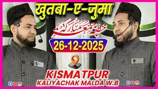 26 Dec 2025 | Khutba E Juma | Namaz ki Ahmiyat | Maulana Jarjees Ansari Qismatpur Kaliyachak Malda