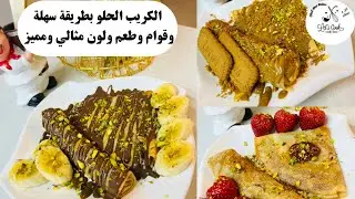 الكريب الحلو بطريقة سهلة وطعم لا يقاوم ولون ولا أروع..وصفة بتنافس المحلات..تابعوها معي🫠🔥