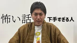 【コント】怖い話が下手すぎる