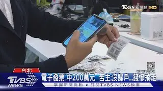 電子發票「中200萬元」 苦主:沒歸戶...錢慘飛走｜TVBS新聞 @TVBSNEWS01