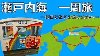 瀬戸内海一周旅　ー映画を観るために大阪へー　2024 07　再投稿