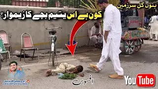 کون ہے اس یتیم بچے کا زیموار؟. Who is this orphan child?
