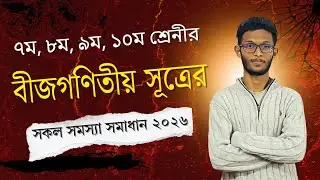 বীজগণিতীয় সূত্র মনে রাখার সহজ টেকনিক ।। ৭ম, ৮ম, ৯ম-১০ শ্রেনী ২০২৬ ।। School Sphere