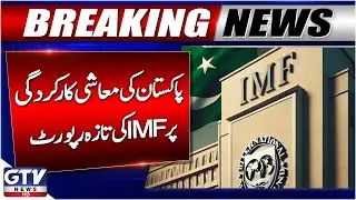 Pakistan Economic Performance Improves | IMF Latest Report | Breaking News