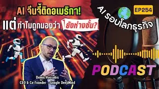 สรุปข่าว AI รอบโลกธุรกิจ EP261 : จีนก้าวล้ำตามทัน AI สหรัฐฯ อย่างกระชั้นชิด แต่ขาดนวัตกรรม? 19.01.69