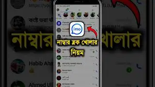 ইমুতে ব্লক করলে খোলার নিয়ম | ইমু ব্লক কিভাবে খুলতে হয় | imo block number unblock #imo #shorts