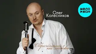 Олег Колесников - Обречённый на любовь (Альбом, 2015)