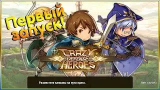 Первый запуск! Хороший Товер-Дефенс! [Crazy Defense Heroes]