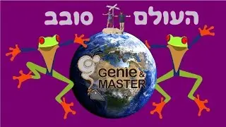 Let the World Spin around  |  העולם סובב  |  by Genie & Master  |  HQ Audio version