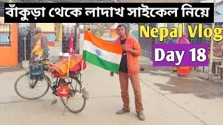 বাঁকুড়া থেকে লাদাখ সাইকেল নিয়ে🙂 Day 18 @BiplabSingh31 