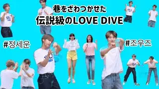 【WOODZ】なぜか本家にカバーされた伝説級のLOVE DIVE