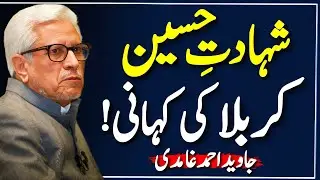 Karbala! | Syedina Hussainؓ ki Shahadat 💔😭 | سیدنا حسینؓ کی شہادت | Javed Ahmed Ghamidi