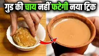 गुड़ की चाय फट जाती है ये रहा नया तरीका | Gur ki chai fat jaati hai | Jaggery tea recipe
