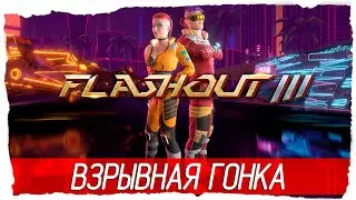 FLASHOUT 3 - ВЗРЫВНАЯ ГОНКА [Обзор / Первый взгляд на русском]