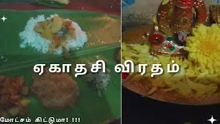 #ஏகாதசி விரதம் #வெற்றிகரமாக மூன்றாவது வருடம் தொடர்விரதம்@Anu_arun family  