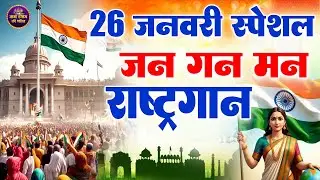 जन गण मन अधिनायक जय है | Indian National Anthem | Desh Bhakti Song