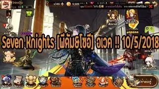 Seven Knights [พีดัม&โซอี] อเวค !! 10/5/2018