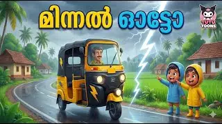 മിന്നൽ ഓട്ടോ | Minnal Auto | Malayalam Kids Auto Song| Tutu Toons