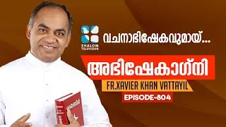 ABHISHEKAGNI | അഭിഷേകാഗ്നി | EPS:804 | SEPT-27-2020 | ShalomTV