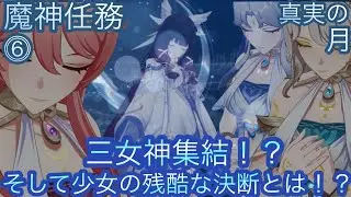 【原神】魔神任務−空月の歌・8幕！真実の月！！中章⓸-第六幕-【カテゴリー1473】