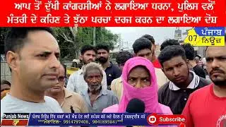 ਆਪ ਤੋਂ ਦੁਖੀ ਕਾਂਗਰਸੀਆਂ ਨੇ ਲਗਾਇਆ ਧਰਨਾ, ਪੁਲਿਸ ਵਲੋਂ ਮੰਤਰੀ ਦੇ ਕਹਿਣ ਤੇ ਝੂੱਠਾ ਪਰਚਾ ਦਰਜ ਕਰਨ ਦਾ