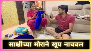 साक्षीच्या मोराने खूप नाचवल | Marathi Vlog 942 |