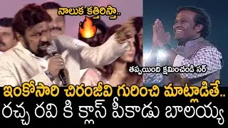 బాలయ్య కు మండిపోయింది🔥: Nandamuri Balakrishna Aggressive Speech | Akhanda Thadavam Pre Release | FC