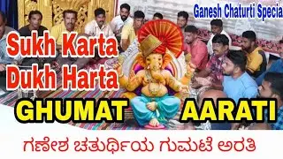 Sukh Karta Dukh Harta /Sindoor LalChadayo#Ghumat Aarati#Ganesh Chaturti Special#Karwar# bhajan