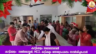 കാട്ടിക്കുളം സമാധാന ഭവൻ, കാട്ടിക്കുളം സൺഡേസ്കൂൾ, MCCL കുട്ടികളും, മതാധ്യാപകരും സന്ദർശിച്ചപ്പോൾ