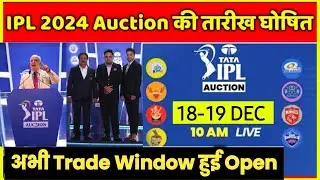 IPL 2024- Auction Date Final | Trade Window ipl 2024 | ipl 2024 news | ipl Auction 2024
