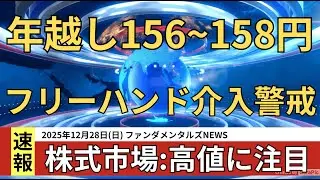 年末年始ドル円の上値は軽くない/ファンダメンタルズとテクニカル両面から分析