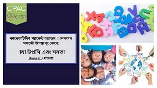 বাংলা  াষা উপ্লসি এবং সমতা- CPAC Bengali